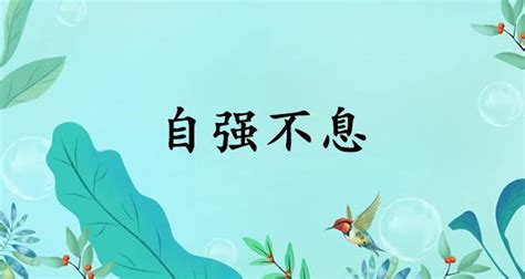 自強不息意思|自强不息的解释